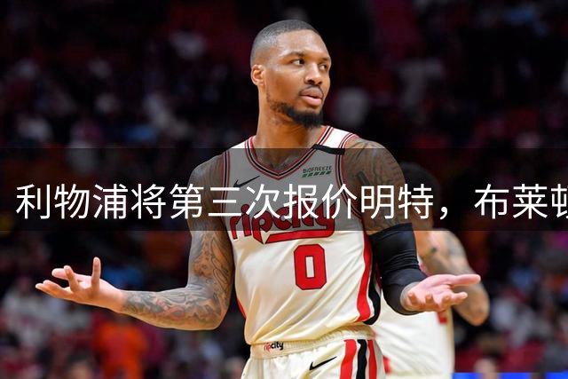 利物浦将第三次报价明特，布莱顿坚持7000万镑要价