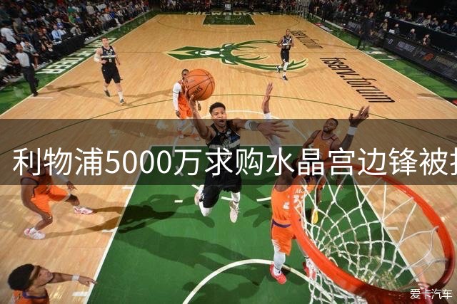 利物浦5000万求购水晶宫边锋被拒，目标球员身价被抬至8000万