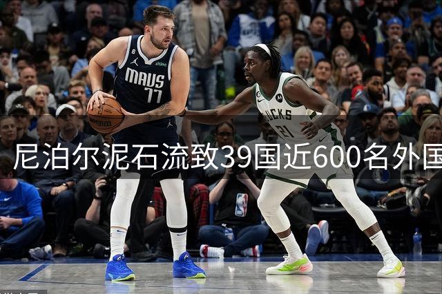 尼泊尔泥石流致39国近600名外国人失联