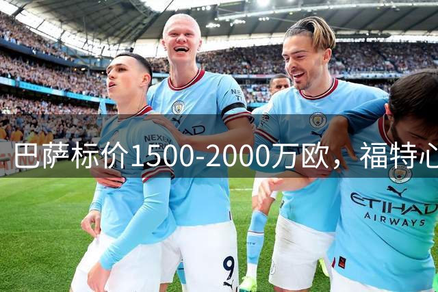 巴萨标价1500-2000万欧，福特心仪英超赛场