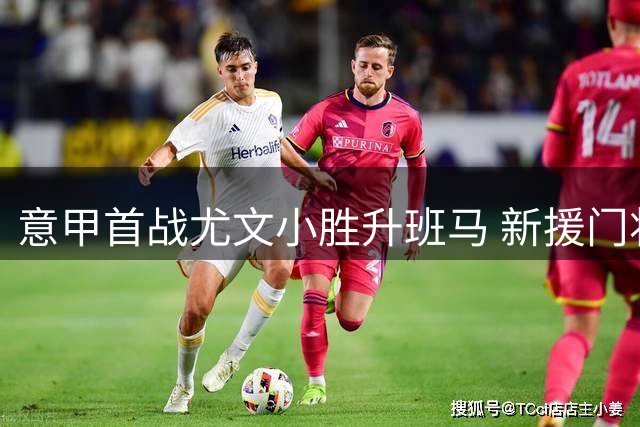 意甲首战尤文小胜升班马 新援门将伤退引关注