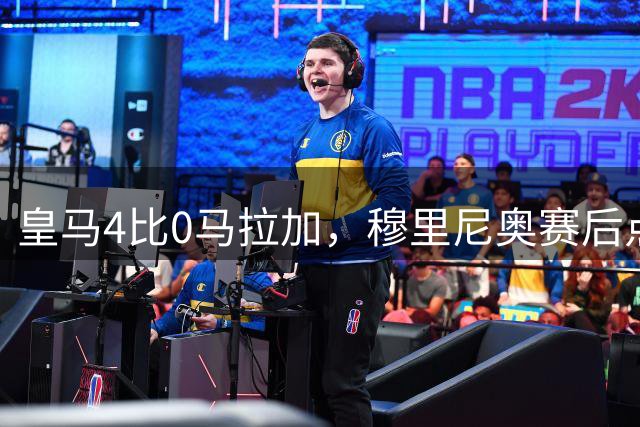 皇马4比0马拉加，穆里尼奥赛后点名贝林厄姆、韦尼修斯和姆巴佩