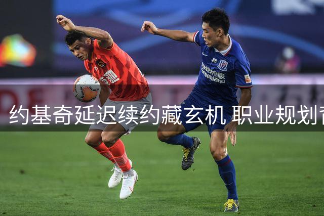 约基奇延迟续约藏玄机 职业规划背后暗含8000万博弈