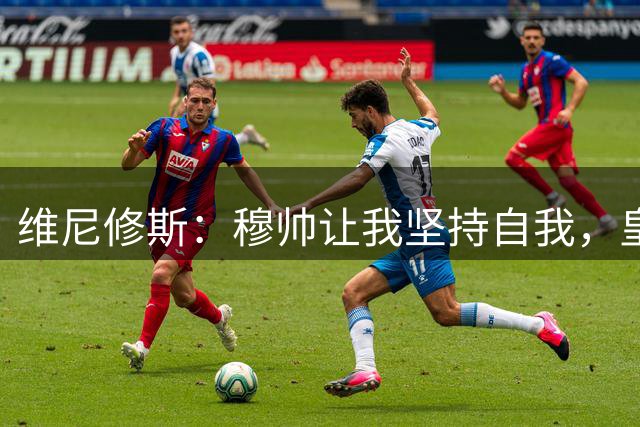维尼修斯：穆帅让我坚持自我，皇马续约仍悬而未决