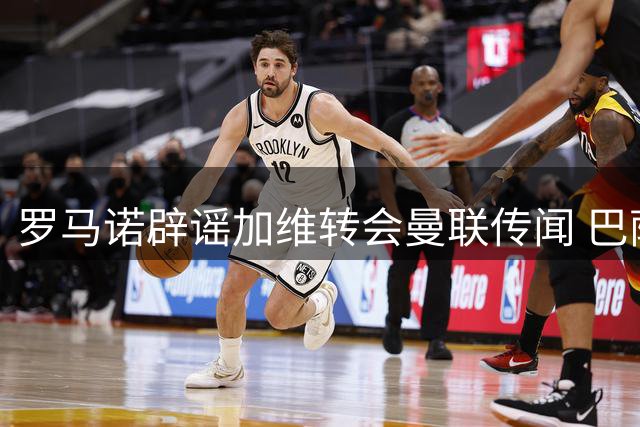 罗马诺辟谣加维转会曼联传闻 巴萨中场无意离队