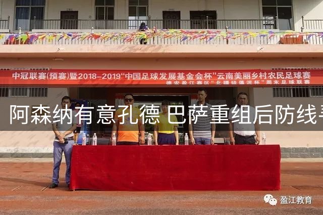 阿森纳有意孔德 巴萨重组后防线寻求转机