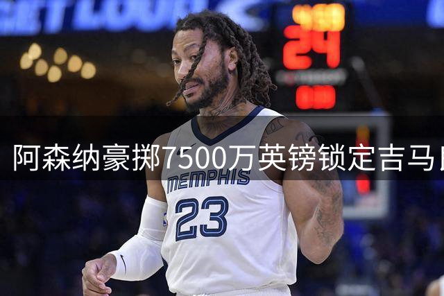 阿森纳豪掷7500万英镑锁定吉马良斯，转会谈判仍在进行中