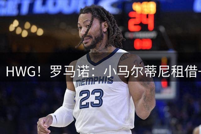 HWG！罗马诺：小马尔蒂尼租借+选择买断加盟卡利亚里 总价900万欧
